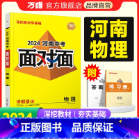 物理 河南省 [正版]2024河南物理面对面初三总复习全套资料七八九年级初三物理模拟题训练历年中真题卷辅导书资料万维教育