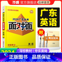 英语. 广东省 [正版]2024广东英语面对面初三总复习全套资料七八九年级初三英语模拟题训练历年中真题卷辅导书资料万维教