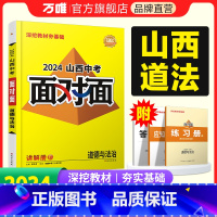 道德与法治 山西省 [正版]2024山西道法面对面初三总复习全套资料七八九年级初三道法模拟题训练历年中真题卷辅导书资料万