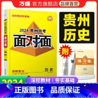 历史 贵州省 [正版]2024贵州历史面对面中考一二三轮总复习资料全套七八九年级初三历史模拟题训练历年中考真题卷辅导书练