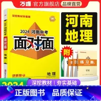 地理 河南省 [正版]2024河南地理面对面初三总复习全套资料七八九年级初三语文模拟题训练历年中真题卷辅导书资料万维教育