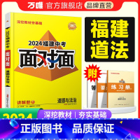 道德与法治 福建省 [正版]2024福建道法面对面初三总复习全套资料七八九年级初三道法模拟题训练历年中真题卷辅导书资料万