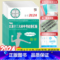 [语数英3本]备考2024中考真题+模拟卷 初中通用 [正版]备考2024江苏省十三大市中考试卷汇编锁定中考2023年江