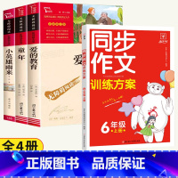 [全4册]六年级上册必读+同步作文 [正版]童年高尔基 童年六年级必读课外书小英雄雨来六年级上册必读的课外书 爱的教育童