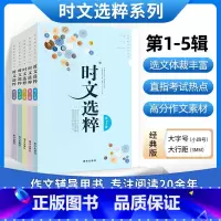 时文选粹1-5辑新修订版(10-16岁适用) 初中通用 [正版]时文选粹智慧背囊作文素材时文选萃语文小学初中高中版课外阅