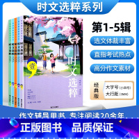 [23新版]时文选粹1-5辑(10-16岁适用) 初中通用 [正版]时文选粹智慧背囊作文素材时文选萃语文小学初中高中版课