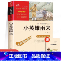 [六年级上册必读]小英雄雨来 [正版]童年高尔基 童年六年级必读课外书小英雄雨来六年级上册必读的课外书 爱的教育童年高尔