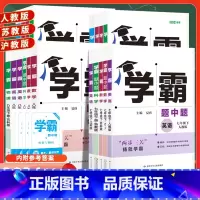 数学 人教版 九年级上 [正版]2024学霸题中题八上数学七上物理九上化学英语文七八九年级初一上册参考书资料初二初三七下