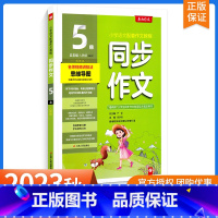 [五年级上]同步作文-人教版 小学通用 [正版]2023秋小学同步作文一二 三年级四4五5六6上册下册人教版语文看图写话