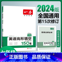 [国一]英语完形填空150篇 初中通用 [正版]2024版初中一本英语完型填空与阅读理解100篇国一八年级模拟真题组合同