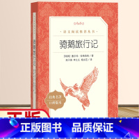 [正版]尼尔斯骑鹅旅行记原著无删减六年级下册必读课外书小学生课外阅读书籍人民文学出版社快乐读书吧历险记青少年版经典教育书