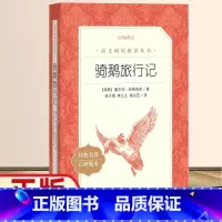 [正版]尼尔斯骑鹅旅行记原著无删减六年级下册必读课外书小学生课外阅读书籍人民文学出版社快乐读书吧历险记青少年版经典教育书