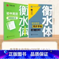 [7-上册]英语衡水体字帖+英语2000词 [正版]衡水体英语字帖国一下册英语字帖八九年级上册初中生英语练字帖初一初
