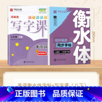 [8-下册]英语英语衡水体字帖+写字课 [正版]衡水体英语字帖国一下册英语字帖八九年级上册初中生英语练字帖初一初二初三英