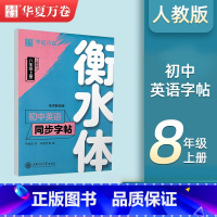 [8-上册]英语衡水体字帖 [正版]衡水体英语字帖国一下册英语字帖八九年级上册初中生英语练字帖初一初二初三英语2000词