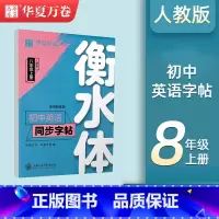 [8-上册]英语衡水体字帖 [正版]衡水体英语字帖国一下册英语字帖八九年级上册初中生英语练字帖初一初二初三英语2000词