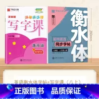 [8-上册]英语英语衡水体字帖+写字课 [正版]衡水体英语字帖国一下册英语字帖八九年级上册初中生英语练字帖初一初二初三英