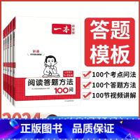 [语文]阅读答题方法100问 小学一年级 [正版]2024小学语文阅读答题方法100问小学语文一二年级三四五六年级阅读训