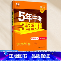 [全国版]中考作文满分训练 九年级/初中三年级 [正版]2024新版五年中考三年模拟初中生物地理会考真题中考总复习期末冲