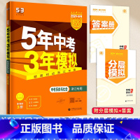 [浙江专用]历史与社会 九年级/初中三年级 [正版]2024新版五年中考三年模拟初中生物地理会考真题中考总复习期末冲刺初