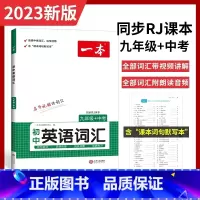 [九年级]英语词汇 初中通用 [正版]2024版初中一本英语完型填空与阅读理解100篇国一八年级模拟真题组合同步专项训练