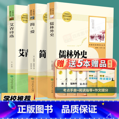 [全套3本]艾青诗选+儒林外史+简爱 [正版]艾青诗选和水浒传 原着完整版人民教育出版社九年级必读名著人教版初中生全套配