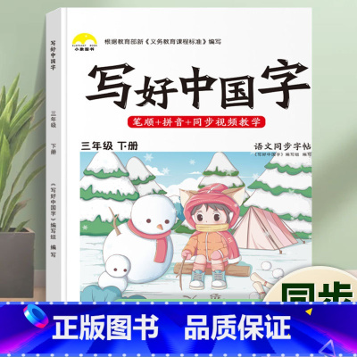 三年级下册 [正版]抖音同款小学生写好中国字一年级字帖练字二年级上册练字帖三四五六年级下册语文同步字帖人教版正楷临摹硬笔