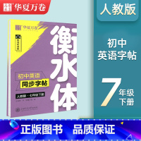 [7-下册]英语衡水体字帖 [正版]衡水体英语字帖国一下册英语字帖八九年级上册初中生英语练字帖初一初二初三英语2000词