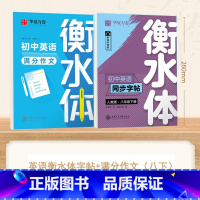 [8-下册]英语衡水体字帖+英语满分作文 [正版]衡水体英语字帖国一下册英语字帖八九年级上册初中生英语练字帖初一初二初三