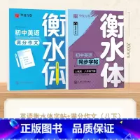 [8-下册]英语衡水体字帖+英语满分作文 [正版]衡水体英语字帖国一下册英语字帖八九年级上册初中生英语练字帖初一初二初三
