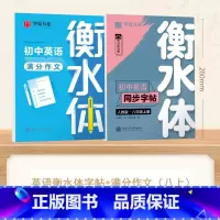 [8-上册]英语衡水体字帖+英语满分作文 [正版]衡水体英语字帖国一下册英语字帖八九年级上册初中生英语练字帖初一初二初三