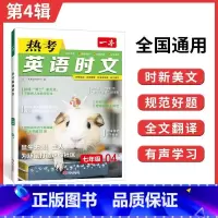 [国一]热考英语时文 第4辑 初中通用 [正版]2024版初中一本英语完型填空与阅读理解100篇国一八年级模拟真题组合同