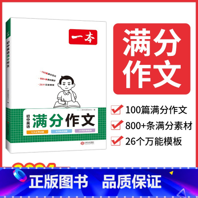 [初中通用]初中英语满分作文 初中通用 [正版]2024版初中一本英语完型填空与阅读理解100篇国一八年级模拟真题组合同