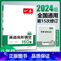 [八年级]英语完形填空150篇 初中通用 [正版]2024版初中一本英语完型填空与阅读理解100篇国一八年级模拟真题组合