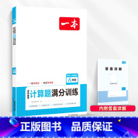 [八年级]数学计算题满分训练(人教版) 初中通用 [正版]2024版初中一本英语完型填空与阅读理解100篇国一八年级模拟