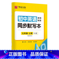 [7-上册]英语同步默写本 [正版]衡水体英语字帖国一下册英语字帖八九年级上册初中生英语练字帖初一初二初三英语2000词