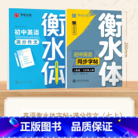 [7-上册]英语衡水体字帖+英语满分作文 [正版]衡水体英语字帖国一下册英语字帖八九年级上册初中生英语练字帖初一初二初三