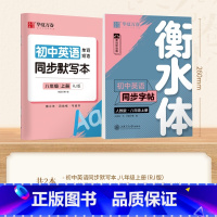 [8-上册]英语英语衡水体字帖+同步默写本 [正版]衡水体英语字帖国一下册英语字帖八九年级上册初中生英语练字帖初一初二初