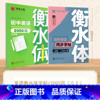 [8-上册]英语衡水体字帖+英语2000词 [正版]衡水体英语字帖国一下册英语字帖八九年级上册初中生英语练字帖初一初