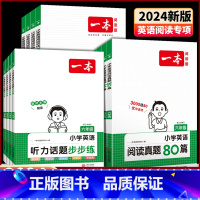 [热卖★2本]英语阅读训练100篇+听力话题步步练 小学五年级 [正版]2024版小学英语阅读训练100篇三年级四年级五