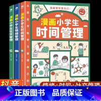 [时间+社交+情绪]漫画小学生管理 [正版]漫画小学生时间管理自我管理社交人际交往情绪心理漫画6-8-10-12岁孩子阅