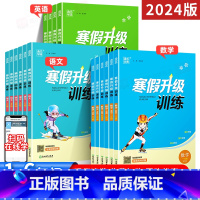 语文+数学+英语(3本)-江苏适用 小学五年级 [正版]2024新版寒假升级训练一二年级三3四4五5六6上册下册寒假作业