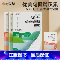 [全四册]60天优美句段篇积累 [正版]60天优美句段篇积累小学好词好句好段打卡计划本专项训练扩仿组词造句子修辞手法优美