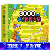 3000个游戏玩出超级大脑:2岁+适用 [正版]3000个游戏玩出超级大脑全脑开发思维训练2到3-4周岁5-6岁幼儿童专