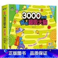 3000个游戏玩出超级大脑:2岁+适用 [正版]3000个游戏玩出超级大脑全脑开发思维训练2到3-4周岁5-6岁幼儿童专
