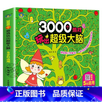 3000个游戏玩出超级大脑:5岁+适用 [正版]3000个游戏玩出超级大脑全脑开发思维训练2到3-4周岁5-6岁幼儿童专