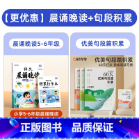 [5-6年级适用]60天优美句段篇+晨诵晚读 [正版]60天优美句段篇积累小学好词好句好段打卡计划本专项训练扩仿组词造句