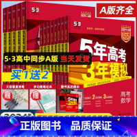 [6科★套装]物化生政史地 新高考 [正版]2024A版五年高考三年模拟新高考A版语文数学英语物理化学生物政治地理历史高