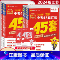 [正版]2024新版江苏中考45套汇编语文数学英语物理化学政治历史生物地理金考卷江苏省中考模拟试卷历年真题小金卷