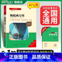 海底两万里-必读[全国版] [正版]名校课堂骆驼祥子和海底两万里原着必读老舍国一下册的课外书初一7下名著初中阅读书籍全套